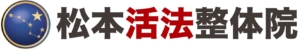 松本活法整体院